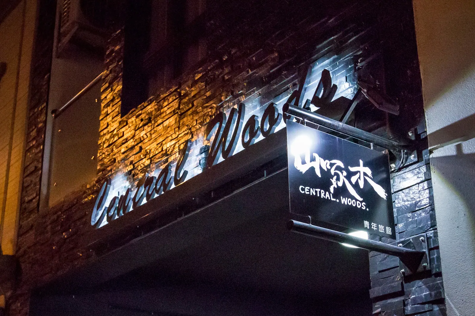 山啄木青年旅館 Central Woods Hostel
