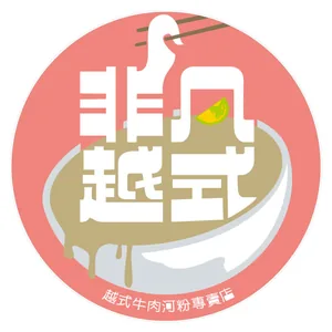 非凡越式